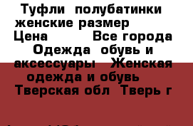 Туфли, полубатинки  женские размер 35-37 › Цена ­ 150 - Все города Одежда, обувь и аксессуары » Женская одежда и обувь   . Тверская обл.,Тверь г.